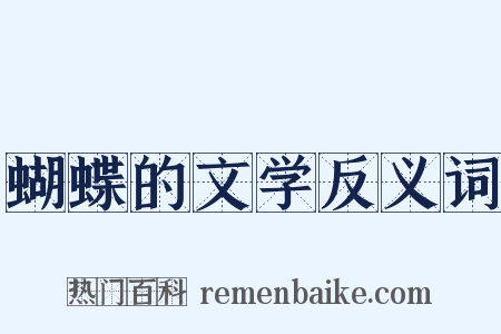 蝴蝶的文学反义词是什么意思的图片